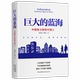 中心 巨大 东方出版 中国独立保险代理人童树德9787547320815 经济书籍 蓝海