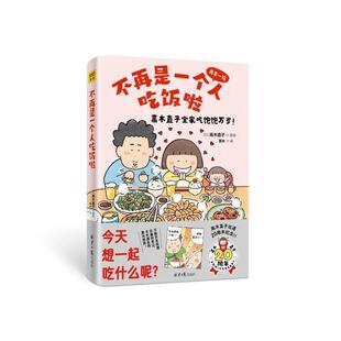 高木直子新书 不再是一个人吃饭啦 高木直子漫画书 日本暖心漫画天后家庭温馨亲子生活日常治愈漫画 高木直子漫画绘本
