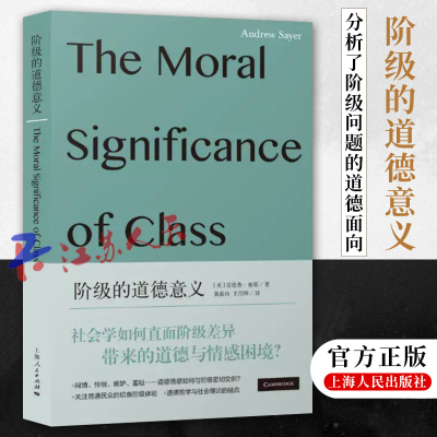 上海人民出版社阶级的道德意义
