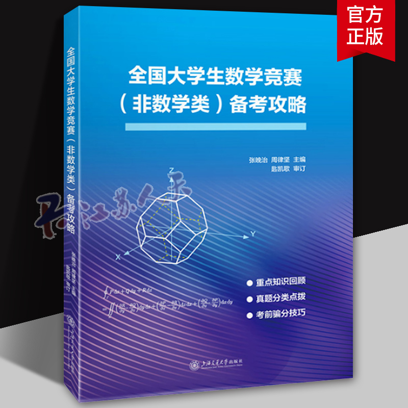 全国大学生数学竞赛（非数学类）备考攻略 张晚治 重点知识回顾 真题分类点拨 考前骗分技巧 上海交通大学出版社9787313306517