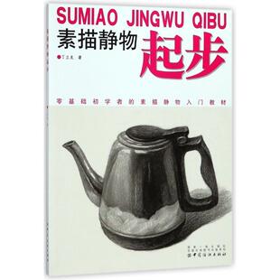 素描静物起步丁立龙 静物画素描技法教材艺术书籍