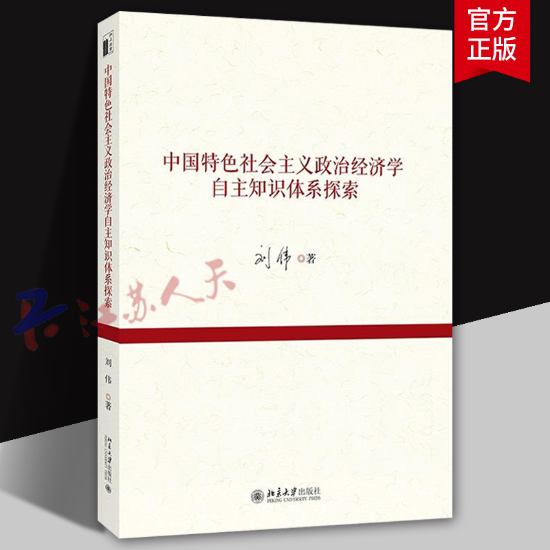 中国特色社会主义政治经济学自主知识体系探索 刘伟著 新质生产力 宏观经济治理 人类命运共同体 中国式现代化 北京大学出版社