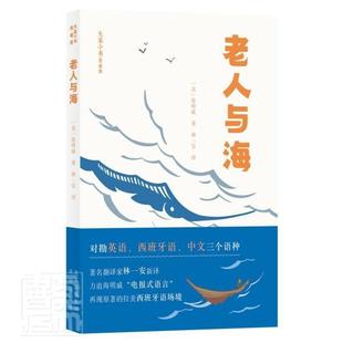 老人与海海明威普通大众长篇小说美国现代小说书籍