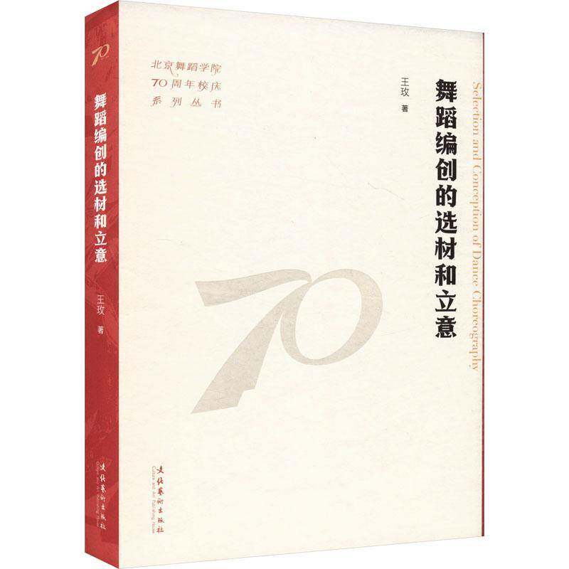 舞蹈编创的选材和立意 王玫著 北京舞蹈学院校庆系列丛书 文化艺术出版社9787503976803 书籍正版 - 实物图
