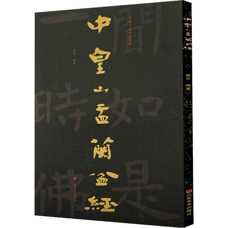 中皇山盂兰盆经赖非9787533090357 山东社石刻作品集河北北齐汉字碑帖中国艺术书籍