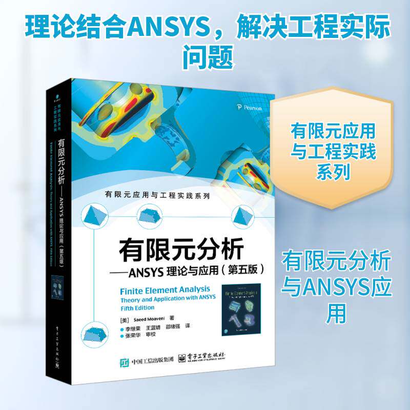 正版 有限元分析 ANSYS理论与应用 第五版 第5版 有限元应用与工程实践系列 有限元公式实例问题ANSYS有限元分析书