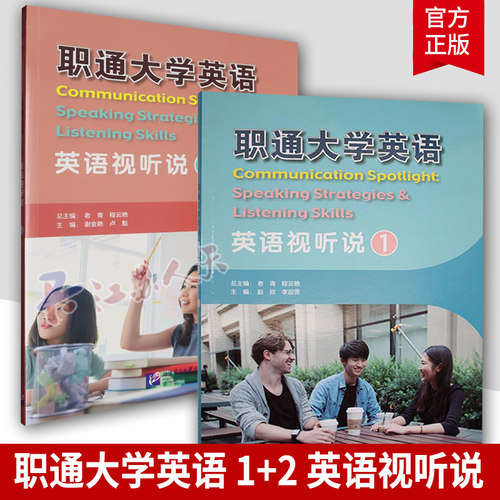 职通大学英语 1+2 英语视听说 2册 老青 程