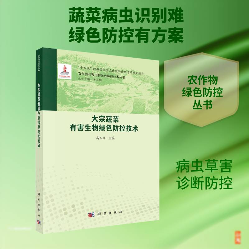 大宗蔬菜有害生物绿色防控技术高玉林9787030828460 科学出版社 农业、林业书籍
