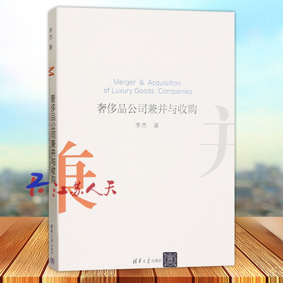 奢侈品公司兼并与收购