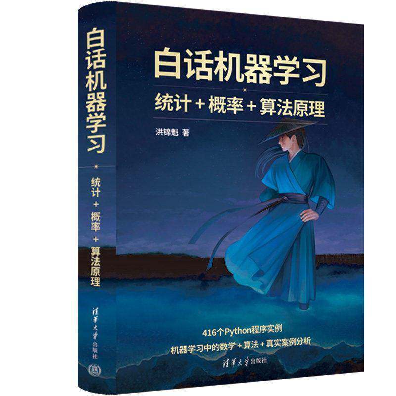 白话机器学习 统计+概率+算法原理 洪锦魁 清华大学出版教材教程书籍 Python程序实例机器学习数学算法9787302697374