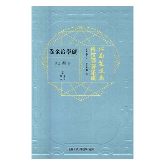 正版包邮 江南制造局科技译著集成：矿学冶金卷：第叁分册：21 冯立昇 中国科学技术大学出版社 历史学家书籍 江苏畅销书