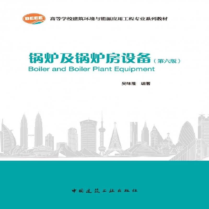 锅炉及锅炉房设备(六版)(附网络资源)吴味隆9787112310340 中国建筑工业 工业技术书籍