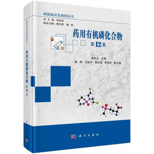 有机磷化合物黄年玉9787030850058 科学出版社 工业技术书籍