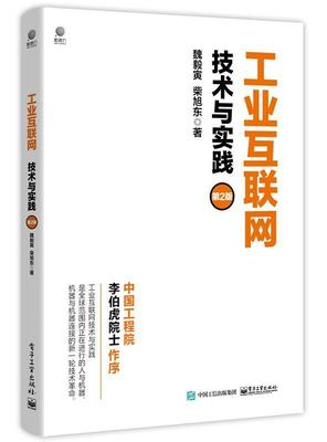 工业互联网(技术与实践第2版)魏毅寅有关部门互联网络应用工业发展研究经济书籍