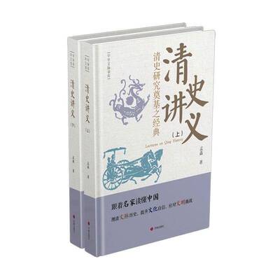 清史讲义:清史研究奠基之经典孟森9787548868910 济南出版社 历史书籍