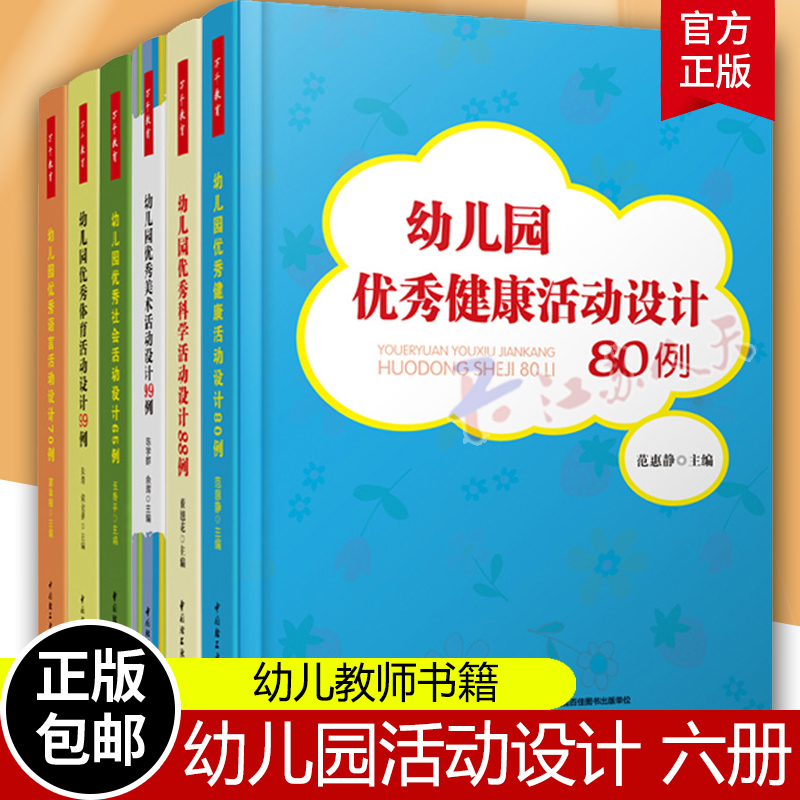 全6册 幼儿园优秀体育活动设计99例 朱清 学前幼儿教育书籍幼师小班中大班主题活动设计方案参考万千教育幼儿园课程教案书籍