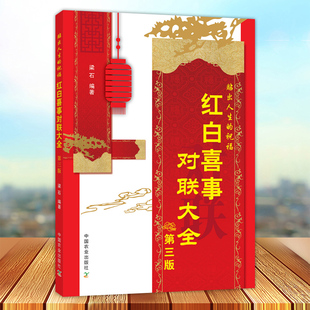 红白喜事对联大全 第三版 梁石 婚礼对联丧事挽联语句对联大全书籍 对联写作规范参考指导书过年对联书 9787109239791