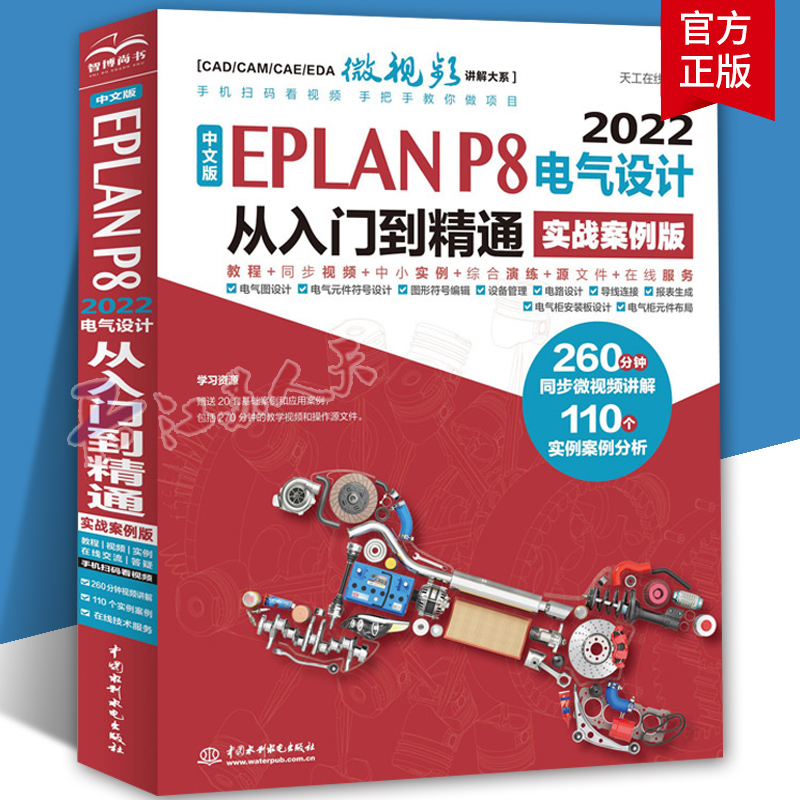 中文版EPLAN P8 2022电气设计从入门到精通实战案例版电气符号设计图形符号绘制电气设计流程电气柜安装元件线路布局EPLAN教程书籍