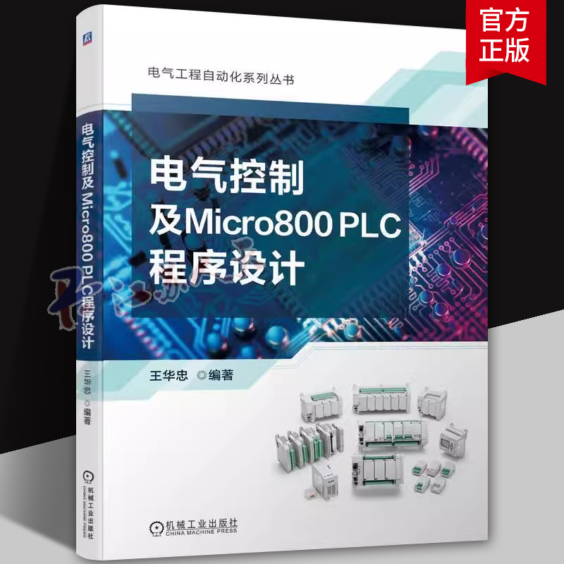 电气控制及Micro800 PLC程序设计 常用低压电器电气控制电路Micro800系列PLC编程语言指令详解 罗克韦尔Micro800系列plc编程及应用