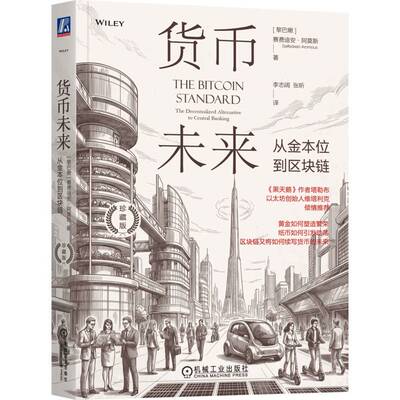 货币未来:从金本位到区块链:珍藏版:the decentralized alternative to 赛费迪安·阿莫斯9787111807353 机械工业出版社 图书书籍