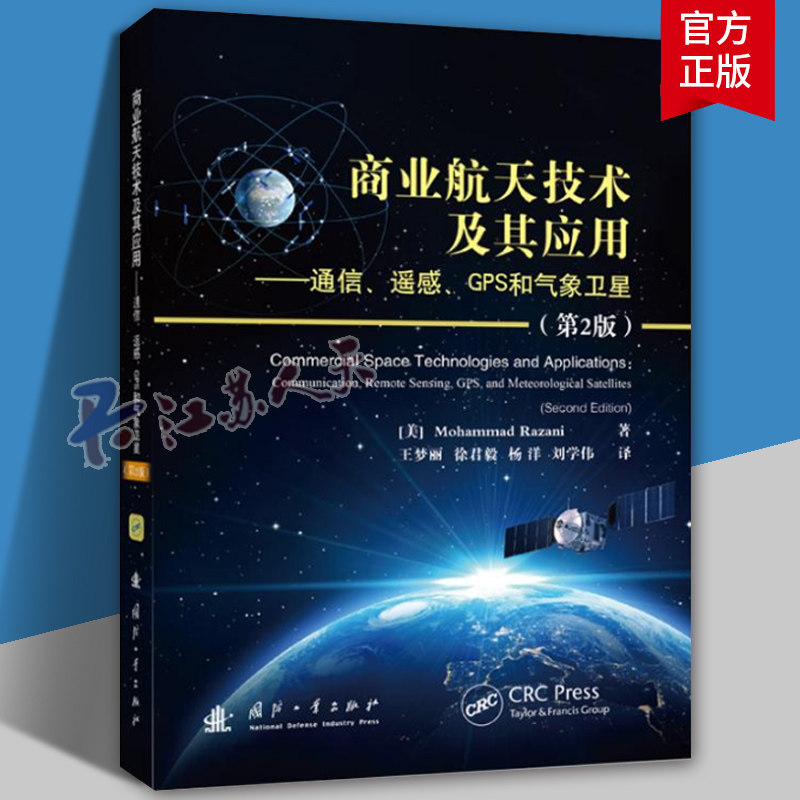商业航天技术及其应用:通信、遥感、GPS和气象卫星:communica王梦丽徐君毅杨洋刘学伟9787118133370 国防工业出版社 工业技术书籍