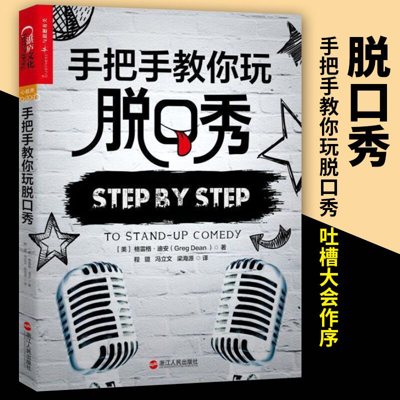 手把手教你玩脱口秀 格雷格迪安作品 吐槽大会张绍刚作序 好好说话技巧的书 人际沟通训练书籍 湛庐文化