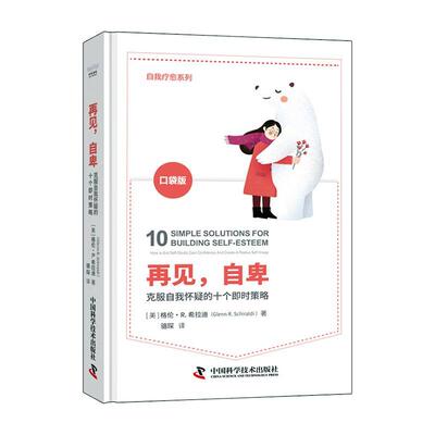 再见，自卑:克服自我怀疑的十个即时策略:how to end self-doubt, gain confidence, and create a pos格伦·希拉迪  社会科学书籍