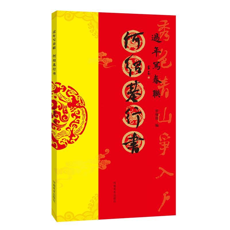 过年写春联  何绍基行书罗锡清9787540163365 河南社 艺术书籍