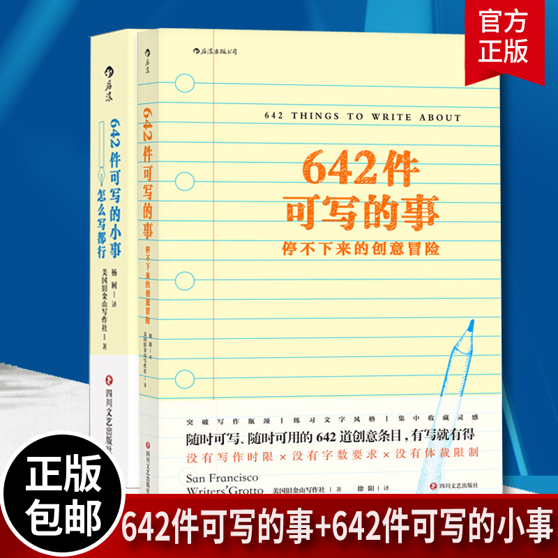 正版包邮 2本套 642件可写的事+642件可写的小事 怎么写都行 美国旧金山写作社 日常生活表述创意冒险读物 文学写作表达手账笔记
