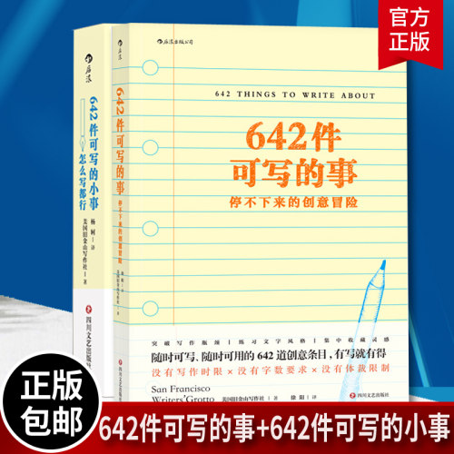 正版包邮 2本套 642件可写的事+642件可写的小事 怎么写都行 美国旧金山写作社 日常生活表述创意冒险读物 文学写作表达手账笔记