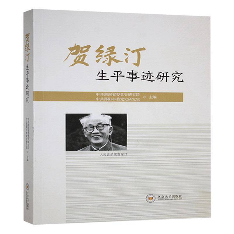 贺绿汀生平事迹研究中共湖南省委党史研究院9787548759270 中南大学出版社 传记书籍