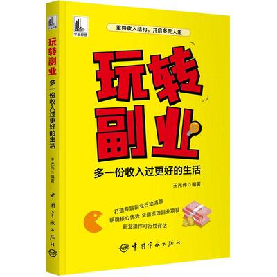 玩转副业:多一份收入过更好的生活王光伟9787515922294 中国宇航出版社 社会科学书籍