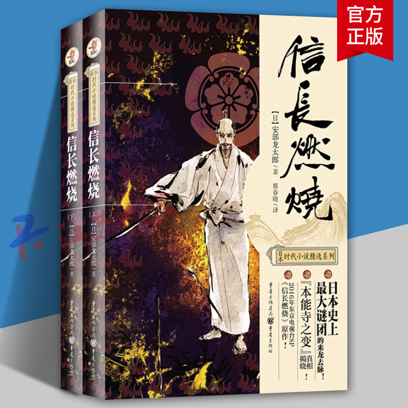 信长燃烧 信长之野望破灭缘由 本能寺之变来龙去脉 安部龙太郎 重庆出版社9787229118334 外国小说日本小说书籍正版