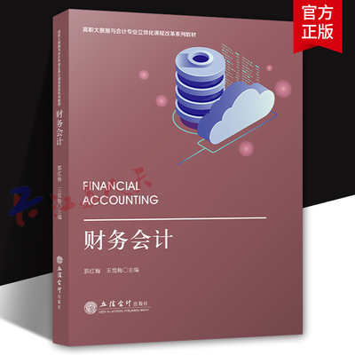 财务会计 郭红梅 王雪梅主编 高职大数据与会计专业立体化课程改革系列教材书籍 立信会计出版社9787542974952