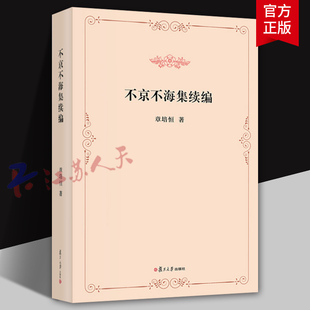 不京不海集续编 章培恒著 复旦大学出版社9787309178678 书籍正版