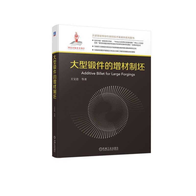大型锻件的增材制坯王宝忠等9787111725855 机械工业出版社 工业技术书籍