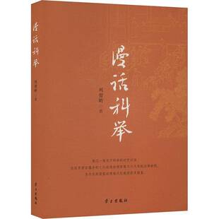 漫话科举刘哲昕9787514712698 学习出版社 政治书籍
