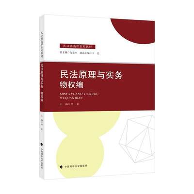 正版民法原理与实务-物权编者_邓岩责_艾文婷李闯_万安中书店法律中国政法大学出版社有限责任公司书籍 江苏畅销书