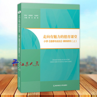 走向有魅力的德育课堂小学《道德与法治》课题研究上 章乐 小学道德与法治教材教学实践课例教学素养提升教师教学策略用书