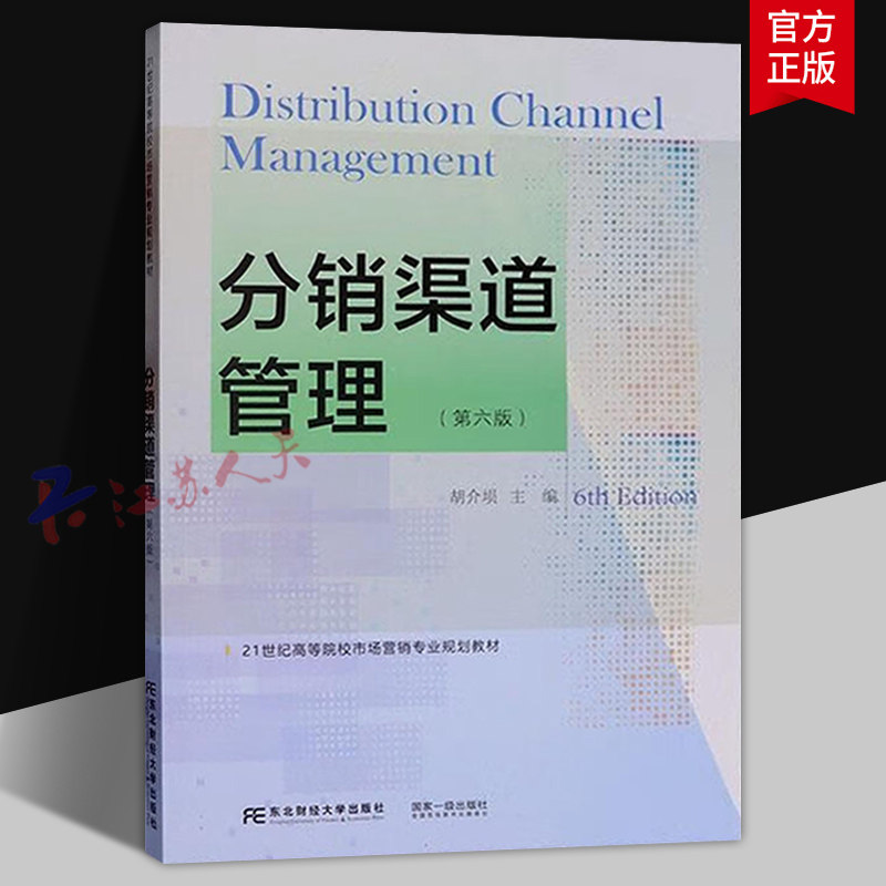 分销渠道管理 第六版6版 胡介埙主编 21世纪高等院校市场营销专业规划教材 东北财经大学出版社9787565453083 书籍正版