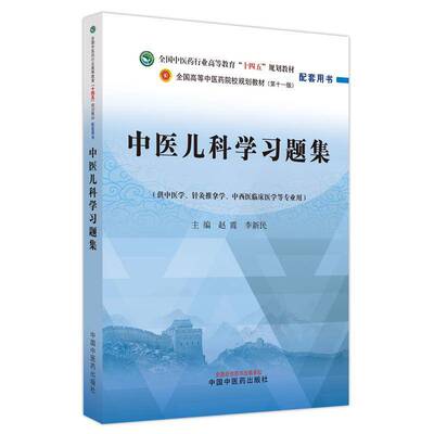 中医儿科学习题集赵霞9787513279864 中国中医药出版社 医药卫生书籍