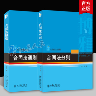 王利明合同法通则+合同法分则 2册 21世纪法学规划教材 合同法教材 北大教材 法律教材 民法典合同编 北京大学出版社 法律书籍