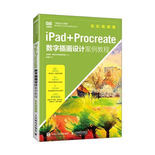 彩印 iPad 全彩微课版 史悟轩 Procreate数字插画设计案例教程 艺术书籍