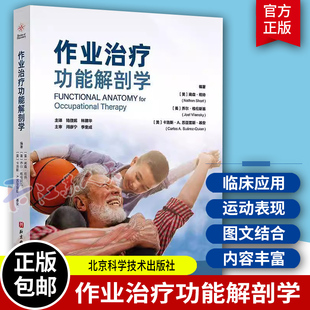 作业治疗功能解剖学 南森绍特等著 为了强调作业表现中所涉及的运动本质我们在介绍身体各关节的功能运动时 北京科学技术出版社