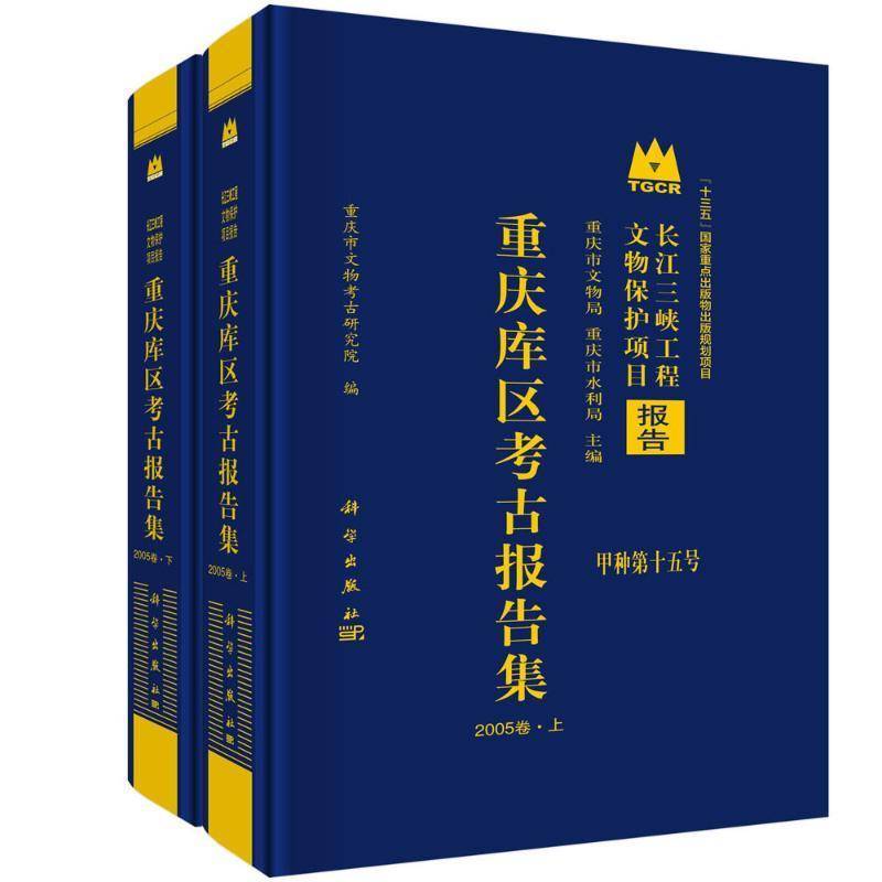 重庆库区考古报告集:2005卷重庆市文物考古研究院9787030795915 科学出版社 历史书籍
