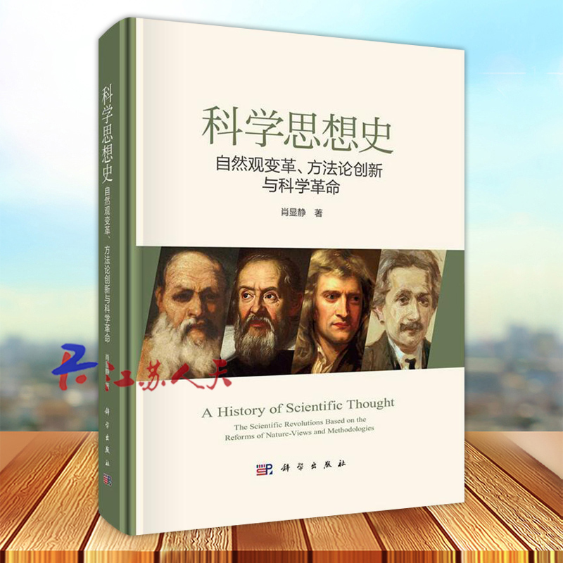 科学思想史 自然观变革 方法论创新与科学革命 肖显静著 古希腊自然哲学思想 厘清中世纪自然哲学然观 变革方法论 科学出版社