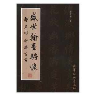 盛世翰墨骋怀:郝良彬新诗百首郝良彬书 楷书法书作品集中国现代艺术书籍