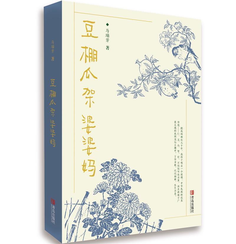 正版包邮 豆棚瓜架婆婆妈9787555249856 马瑞芳青岛出版社有限公司文学纪实文学中国当代普通大众书籍