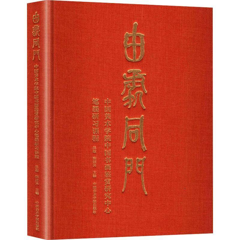 由处同门:中国美术学院中国书画鉴赏研究中心笔墨研习课程吴敢9787550336568 中国美术学院出版社 艺术书籍