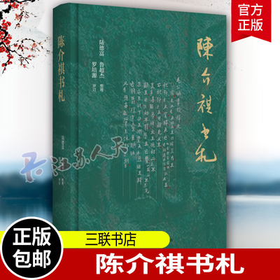 陈介祺书札三联书店文学文集